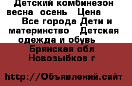 ,Детский комбинезон весна/ осень › Цена ­ 700 - Все города Дети и материнство » Детская одежда и обувь   . Брянская обл.,Новозыбков г.